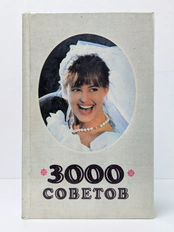 3000 советов