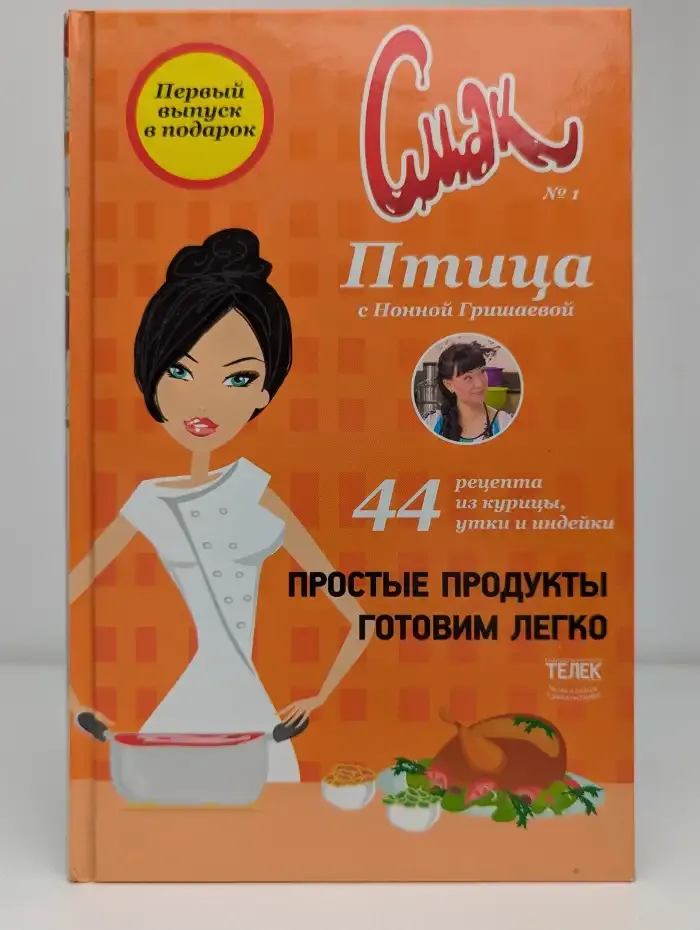Смак. Птица