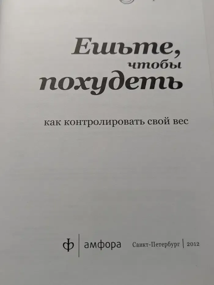 Ешьте, чтобы похудеть. Как контролировать свой вес
