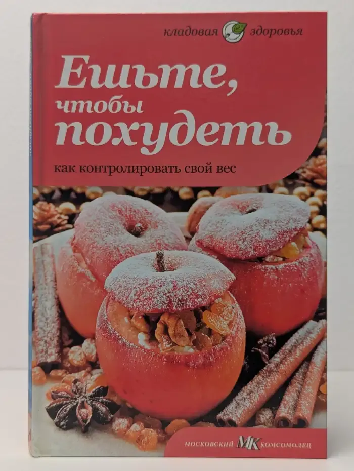 Ешьте, чтобы похудеть. Как контролировать свой вес