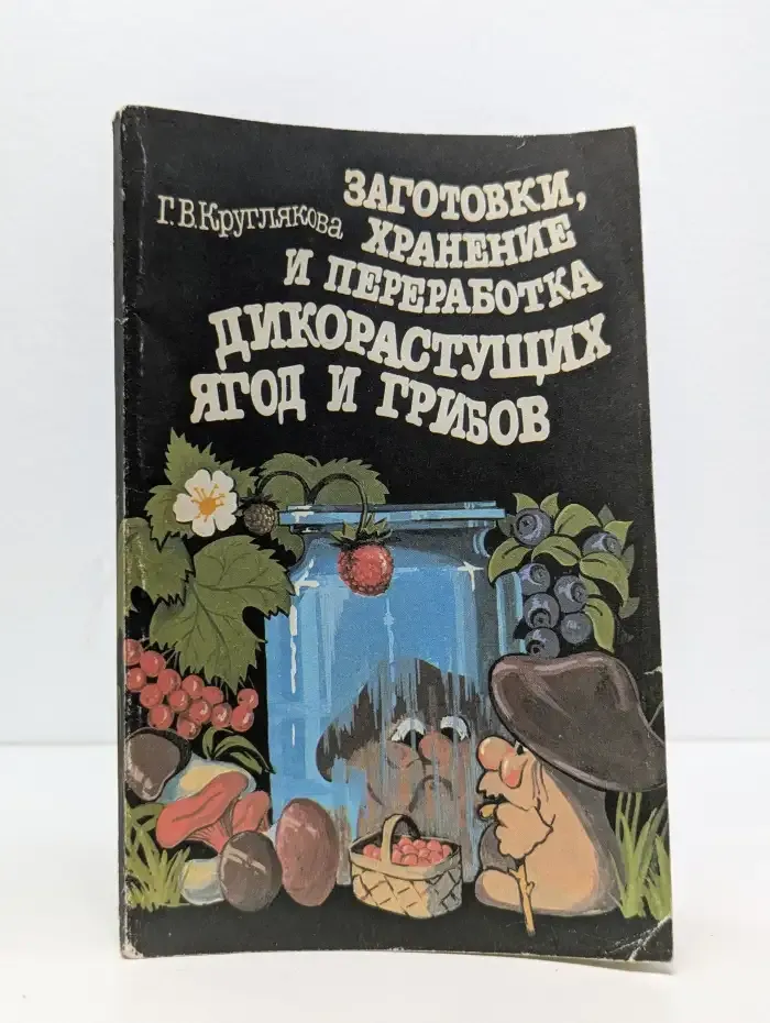 Заготовки, хранение и переработка дикорастущих ягод и грибов