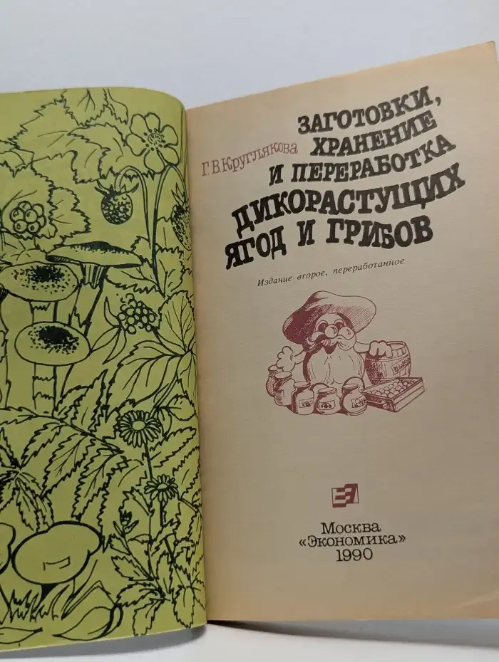 Заготовки, хранение и переработка дикорастущих ягод и грибов