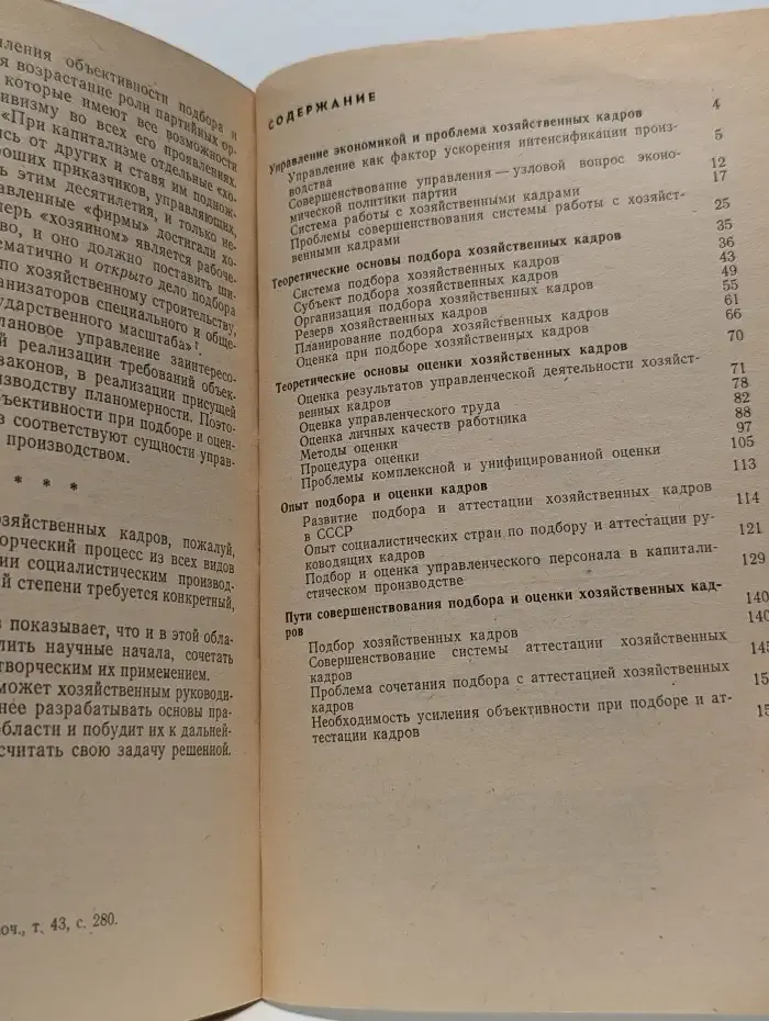 Кадры. Подбор и оценка