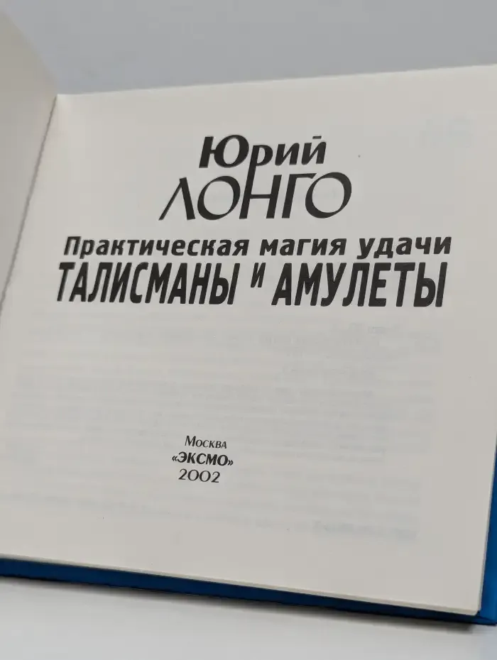 Практическая магия удачи. Талисманы и амулеты