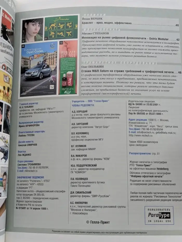 Журнал "Рекламные технологии" №1 (78)