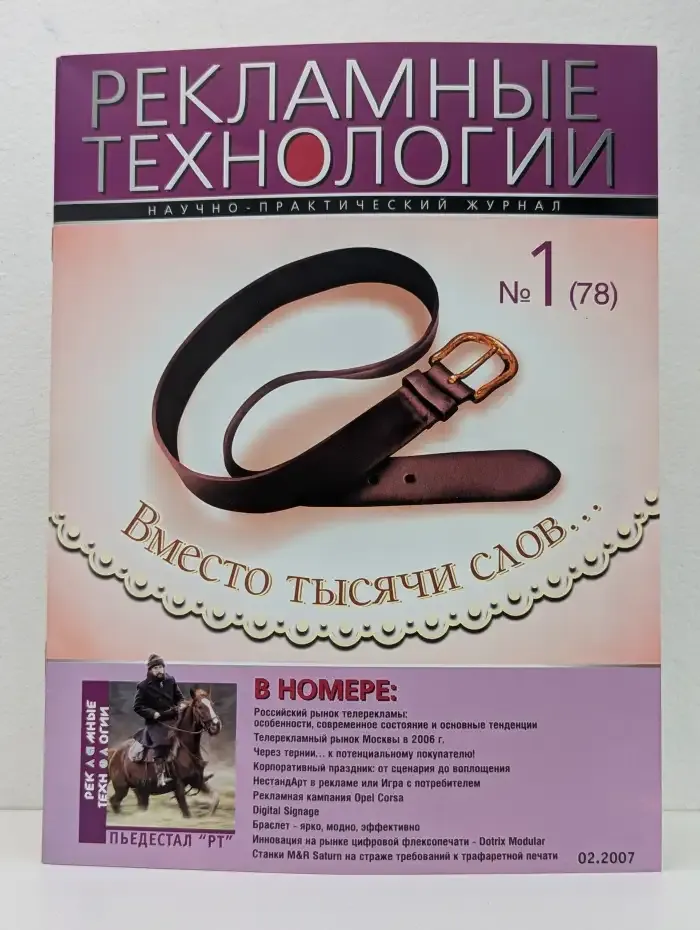 Журнал "Рекламные технологии" №1 (78)