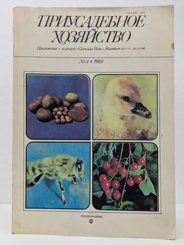 Журнал Приусадебное хозяйство. Выпуск 4. 1989 год