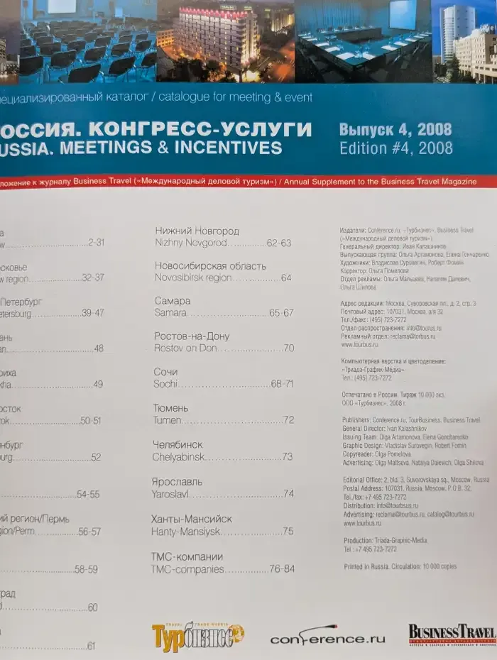 Россия. Конгресс-услуги. Выпуск 4, 2008