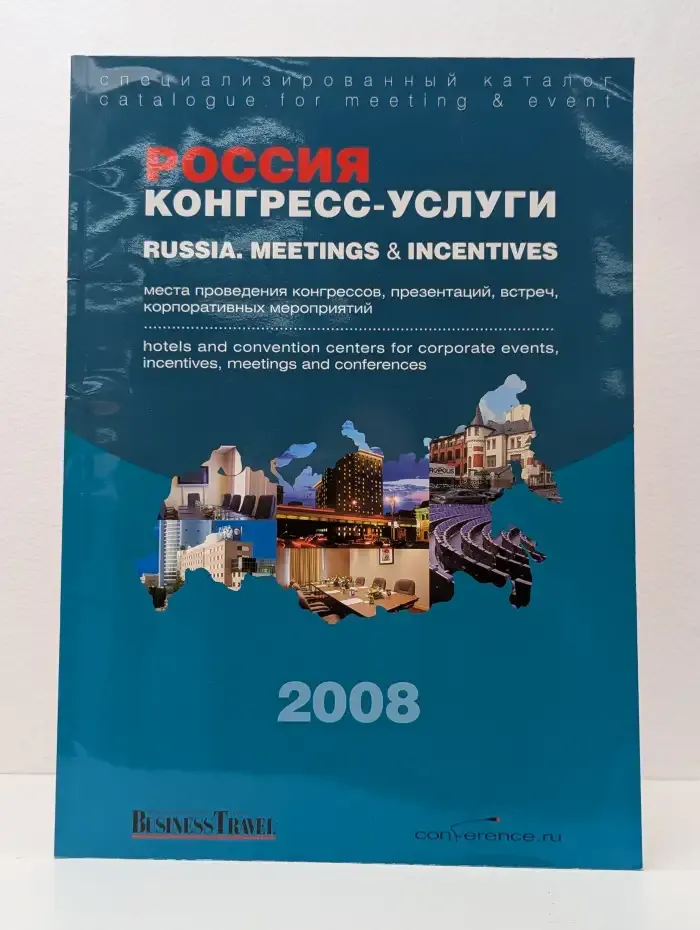 Россия. Конгресс-услуги. Выпуск 4, 2008