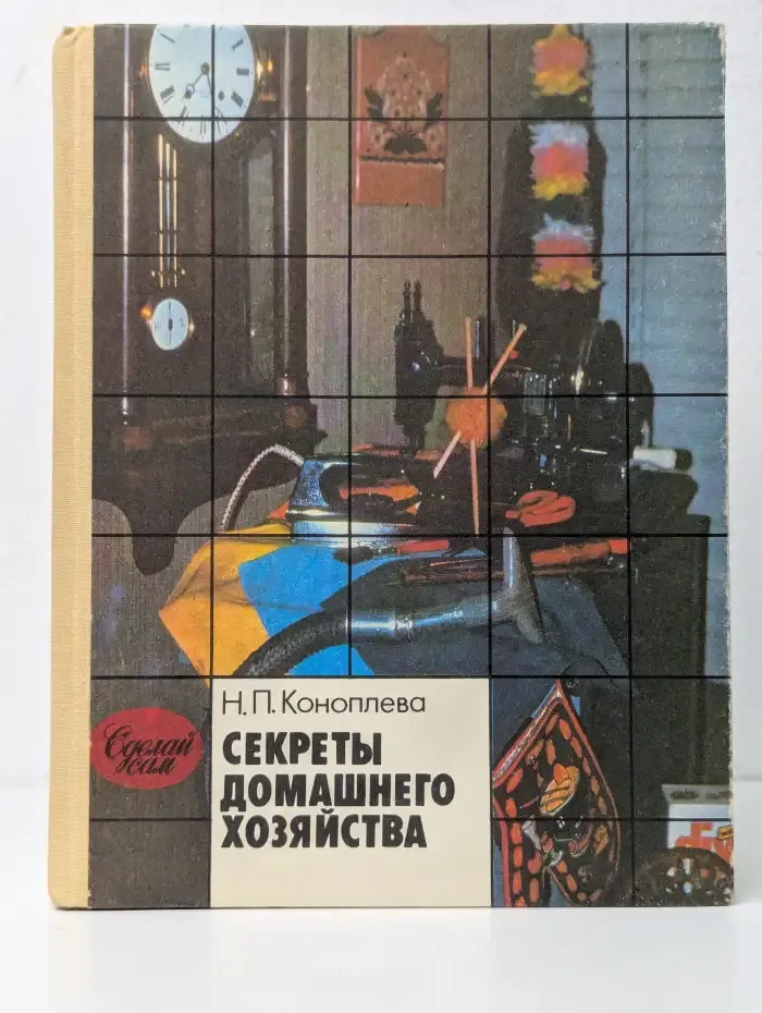 Секреты домашнего хозяйства