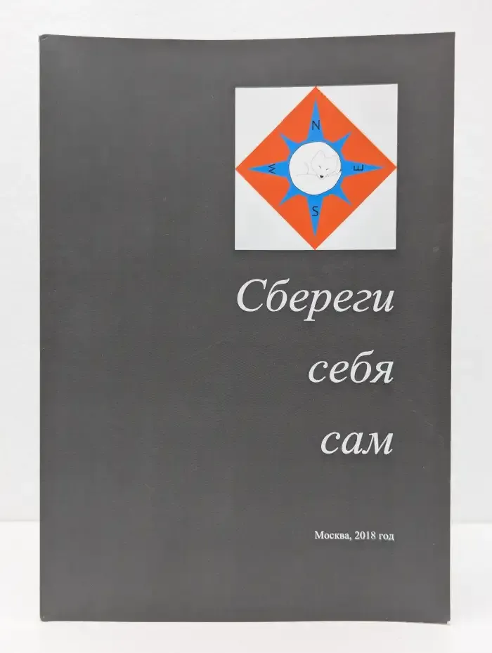 Сбереги себя сам