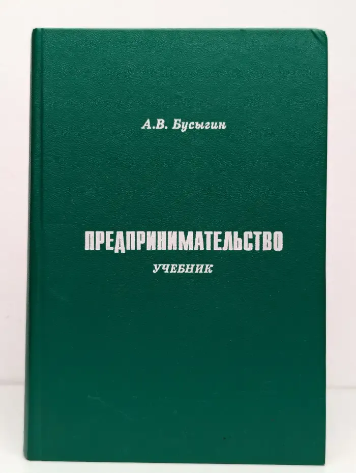 Предпринимательство. Учебник