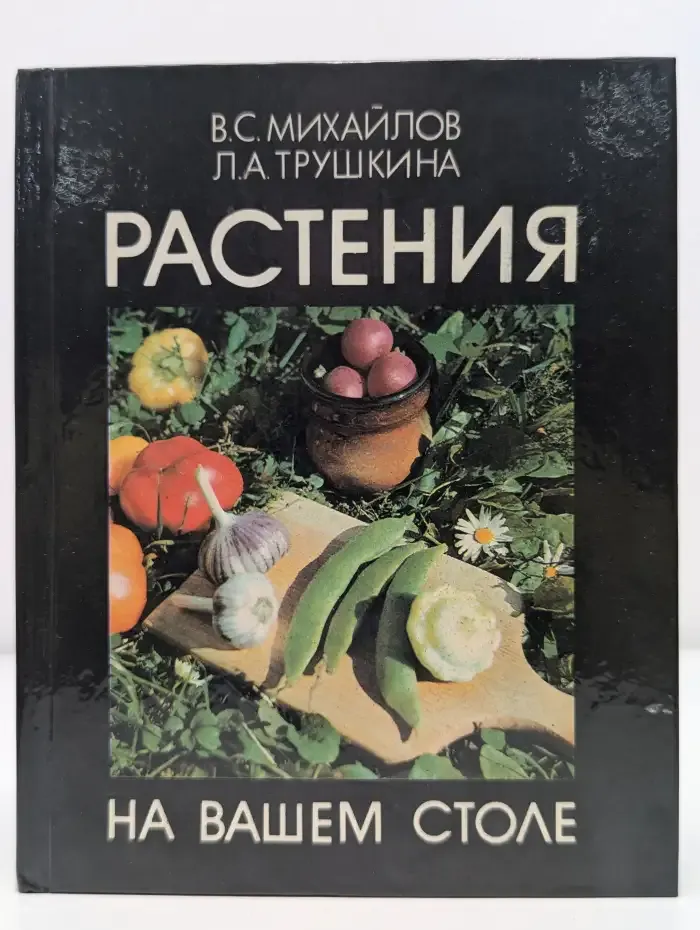 Растения на вашем столе