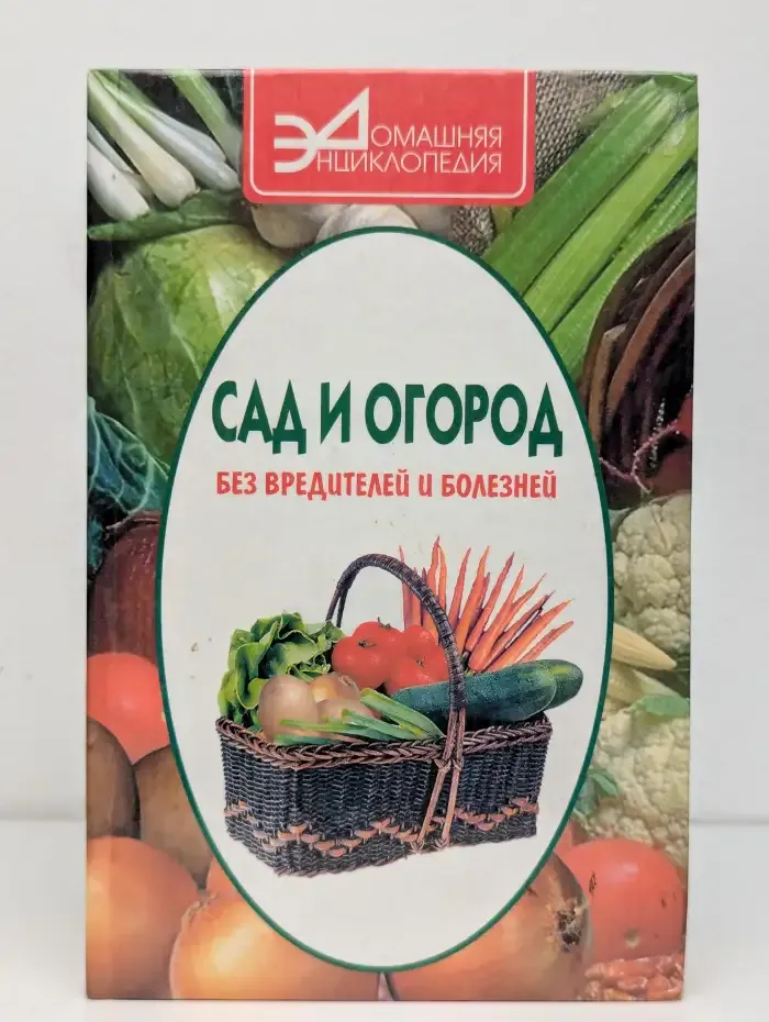Сад и огород без вредителей и болезней