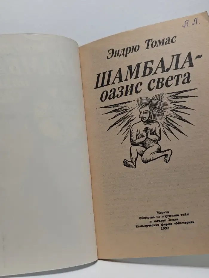 Шамбала - оазис света