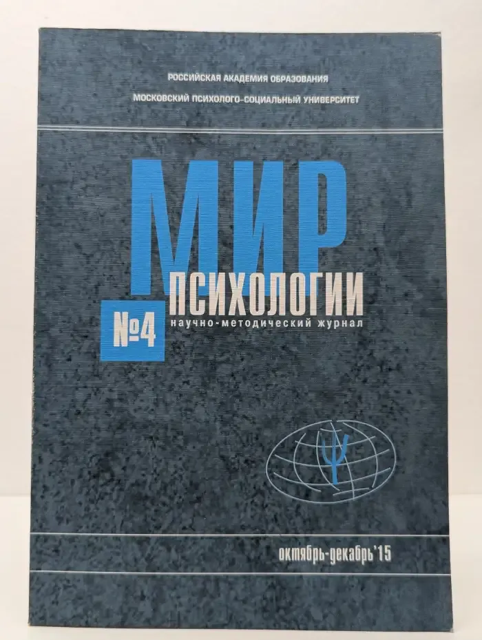 Мир психологии. Научно-методический журнал. Выпуск № 4/2015