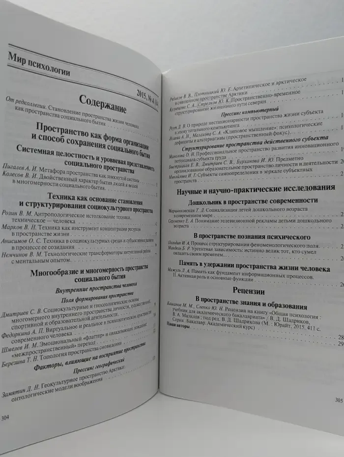 Мир психологии. Научно-методический журнал. Выпуск № 4/2015
