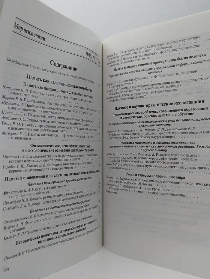 Мир психологии №2, апрель-июнь 2015