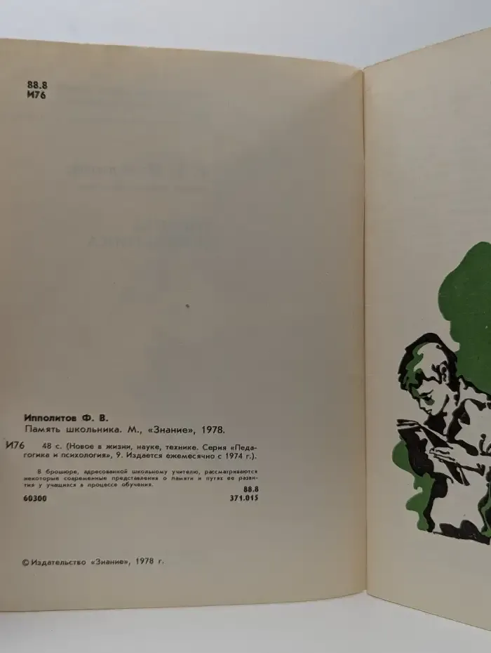 "Знание" Выпуск 9, 1978. Память школьника