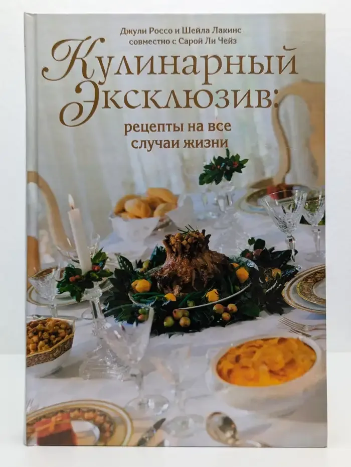 Кулинарный эксклюзив: рецепты на все случаи жизни