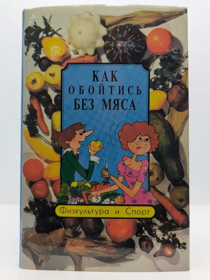 Как обойтись без мяса