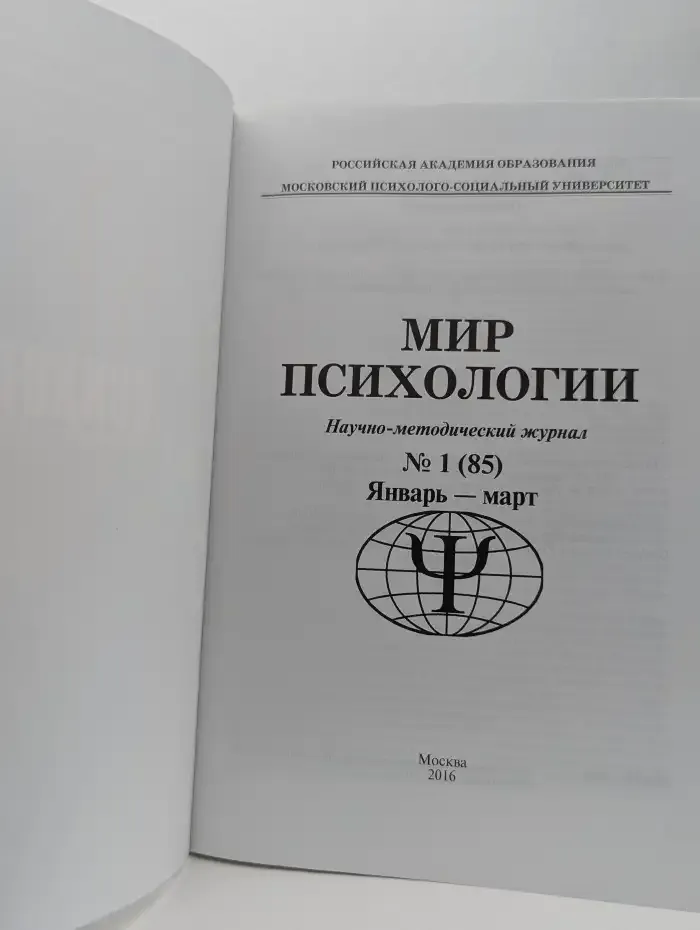 Мир психологии. Выпуск №1, 2016