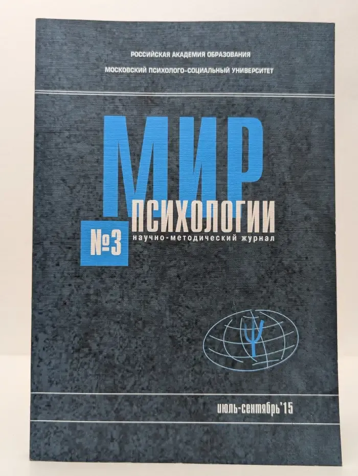 Мир психологии. Выпуск № 3/2015