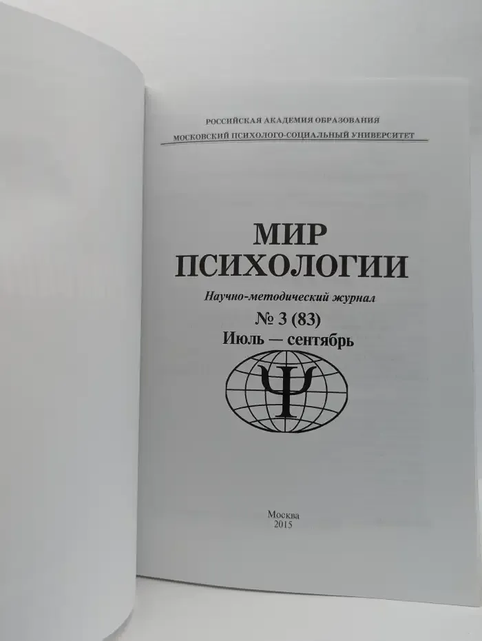 Мир психологии. Выпуск № 3/2015