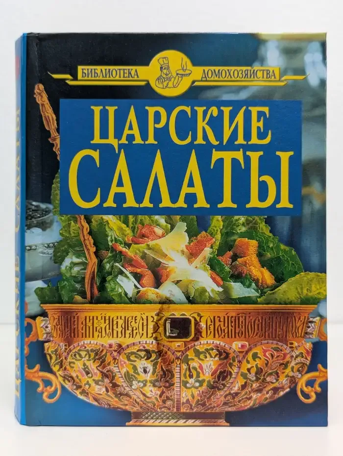 Царские салаты