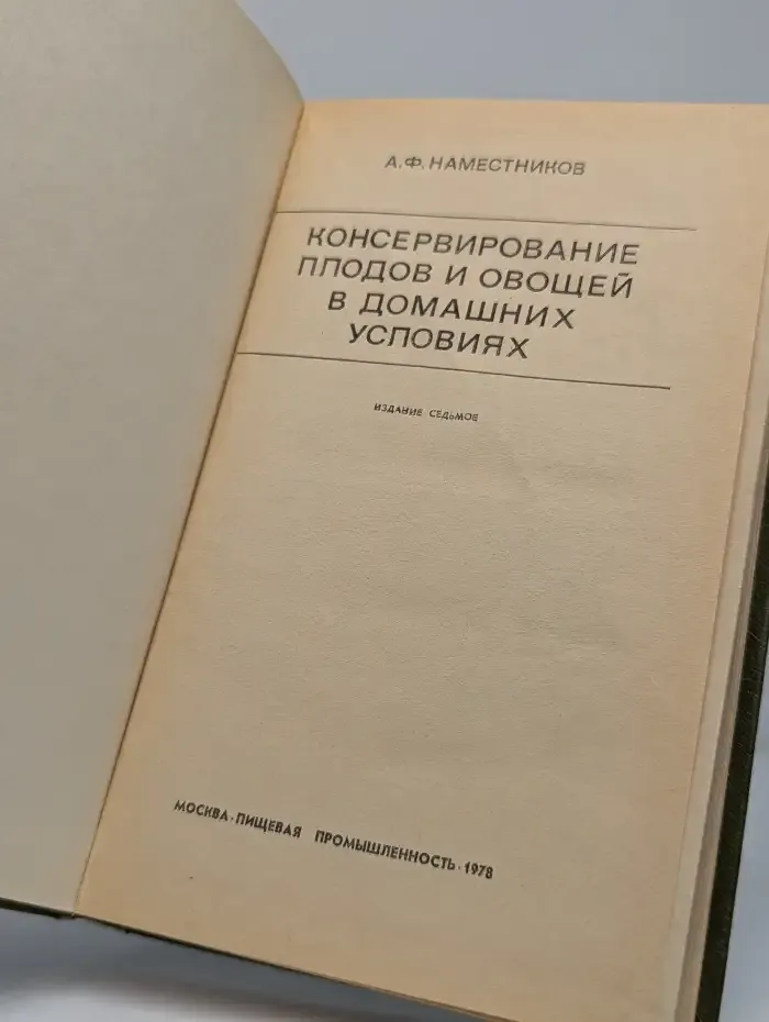 Консервирование плодов и овощей в домашних условиях