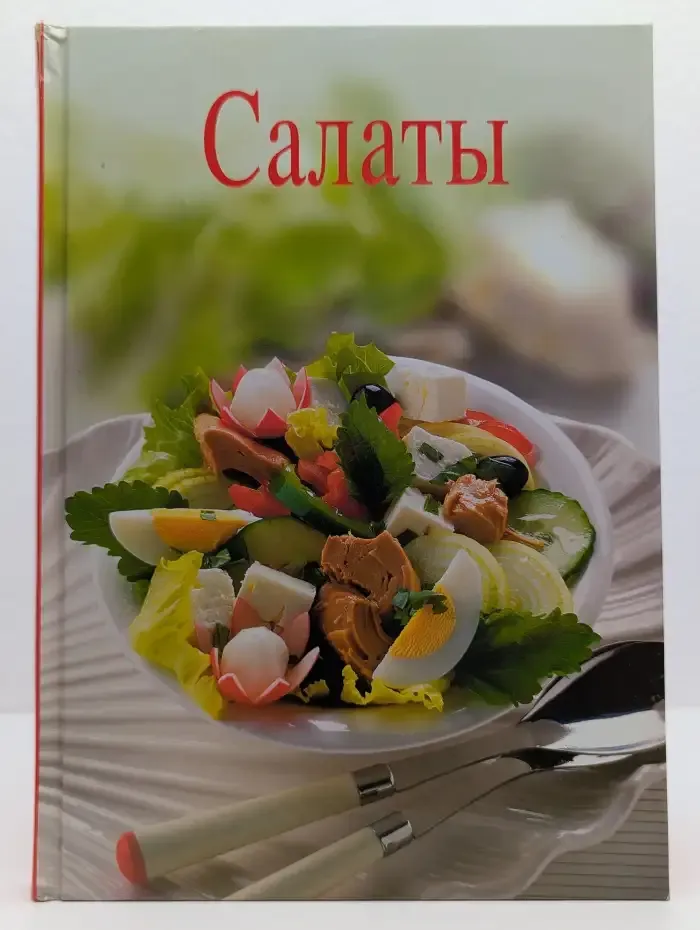 Салаты