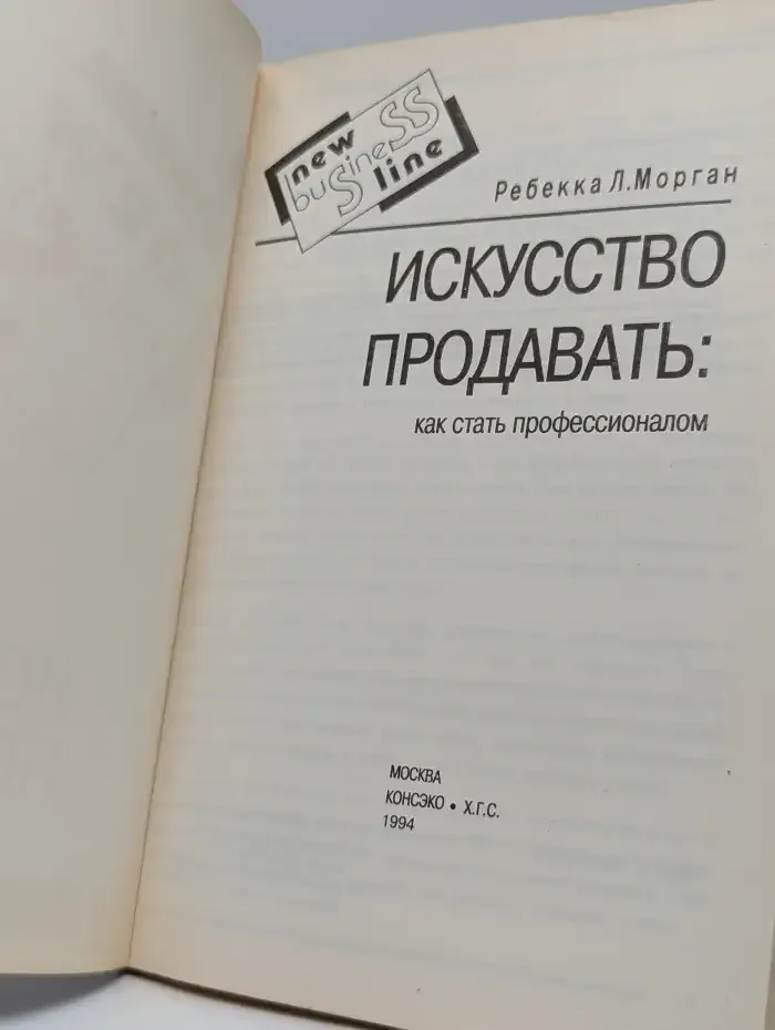 Искусство продавать: как стать профессионалом