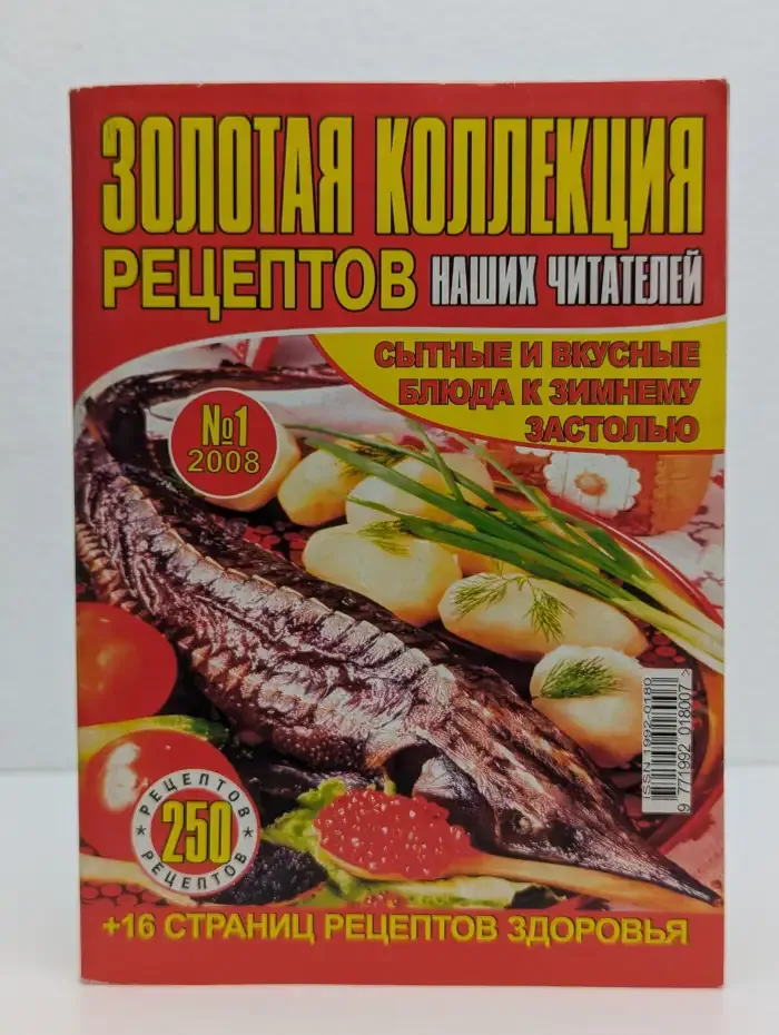 Золотая коллекция рецептов наших читателей №1, 2008