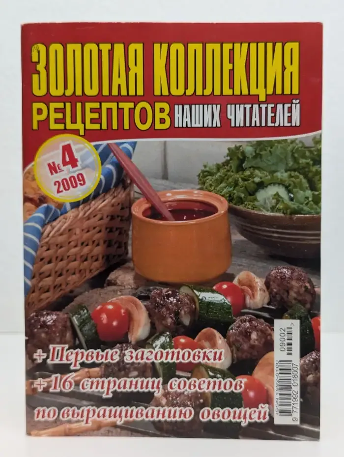 Золотая коллекция рецептов наших читателей №4, 2009
