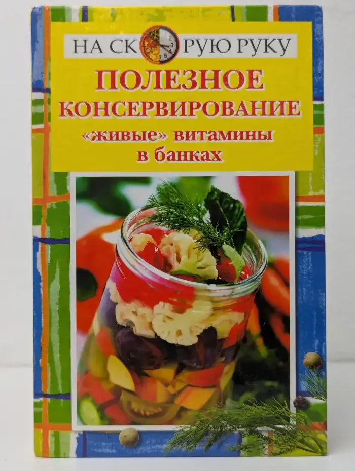 Полезное консервирование. Живые витамины в банках