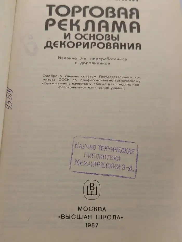 Торговая реклама и основы декорирования
