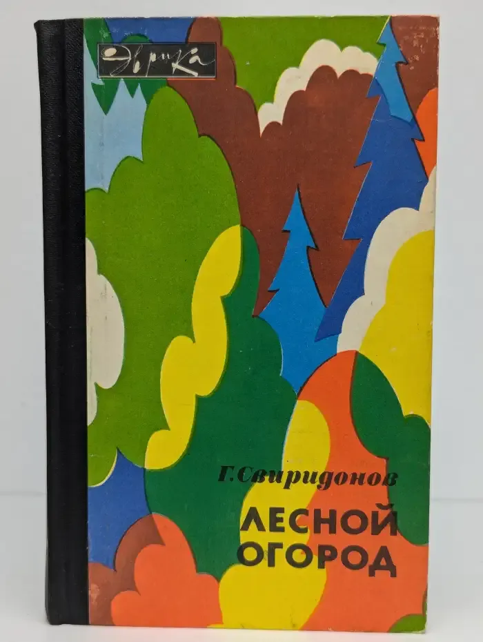 Лесной огород
