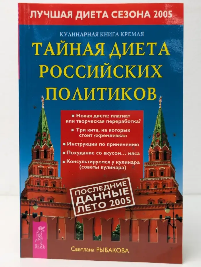 Кулинарная книга Кремля. Тайная диета российских политиков