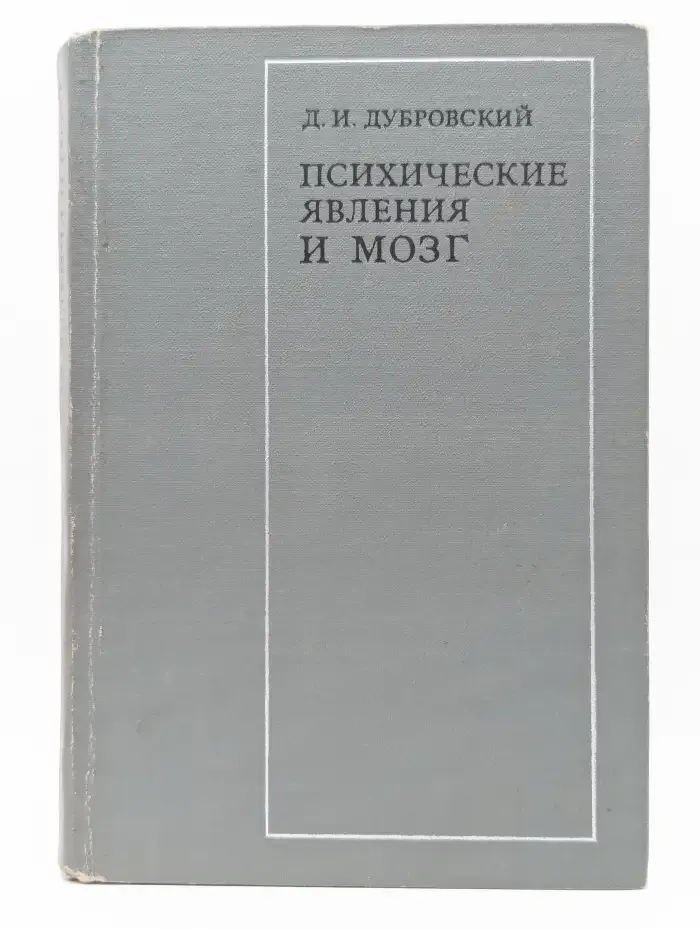Психические явления и мозг