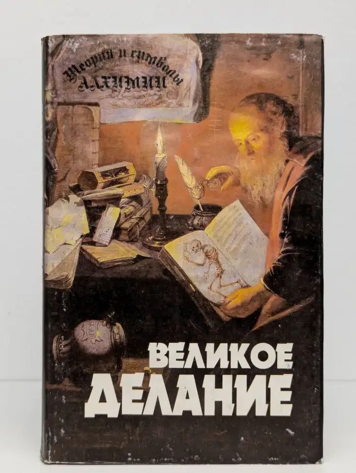 Великое делание