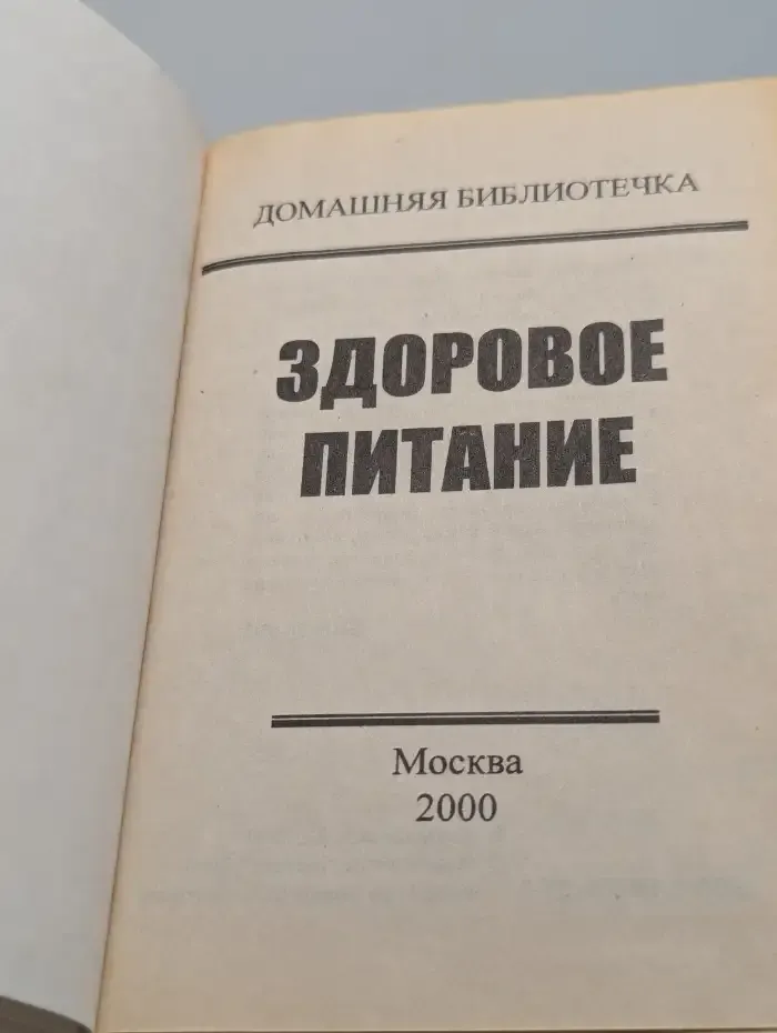 Здоровое питание