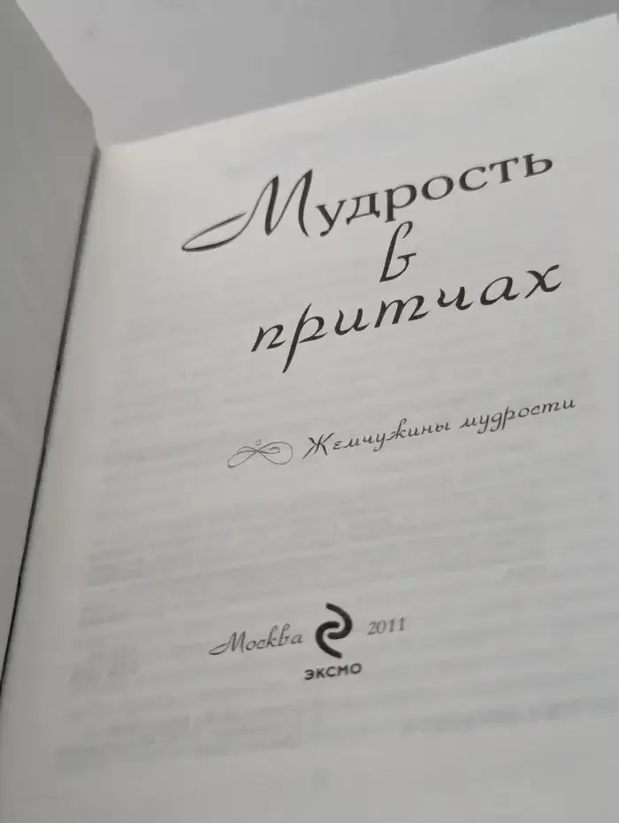 Мудрость в притчах