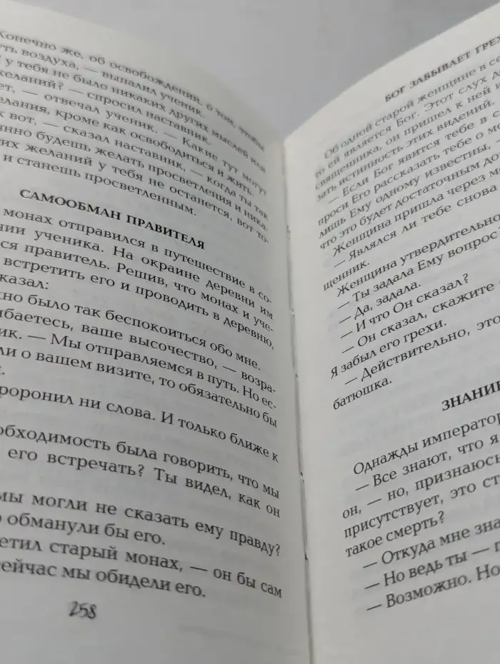 Мудрость в притчах