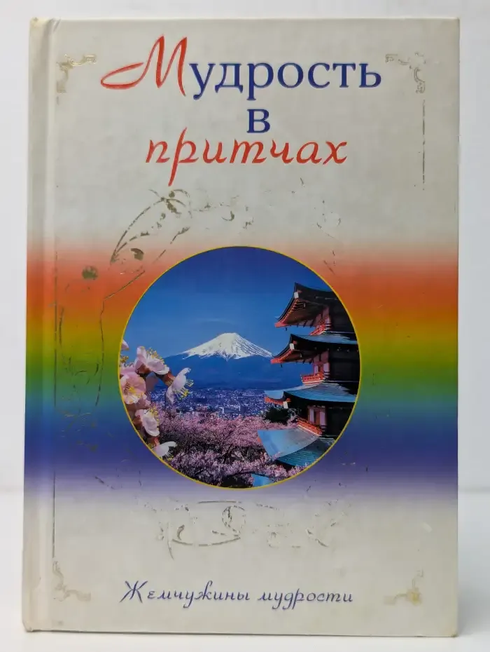Мудрость в притчах