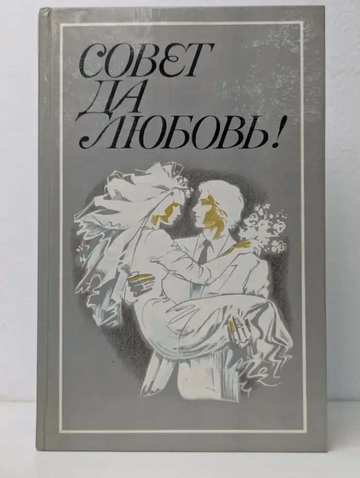 Совет да любовь!