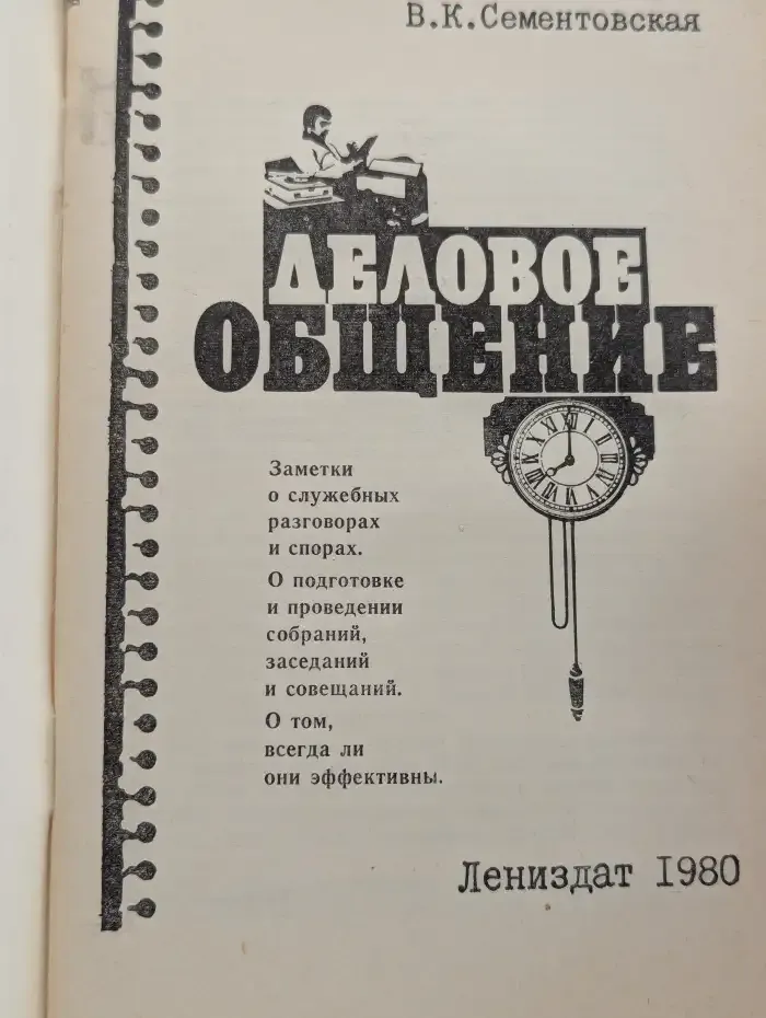Деловое общение