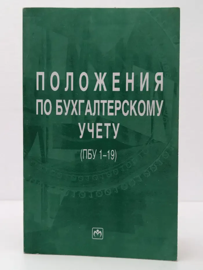 Положения по бухгалтерскому учёту (ПБУ 1-19)