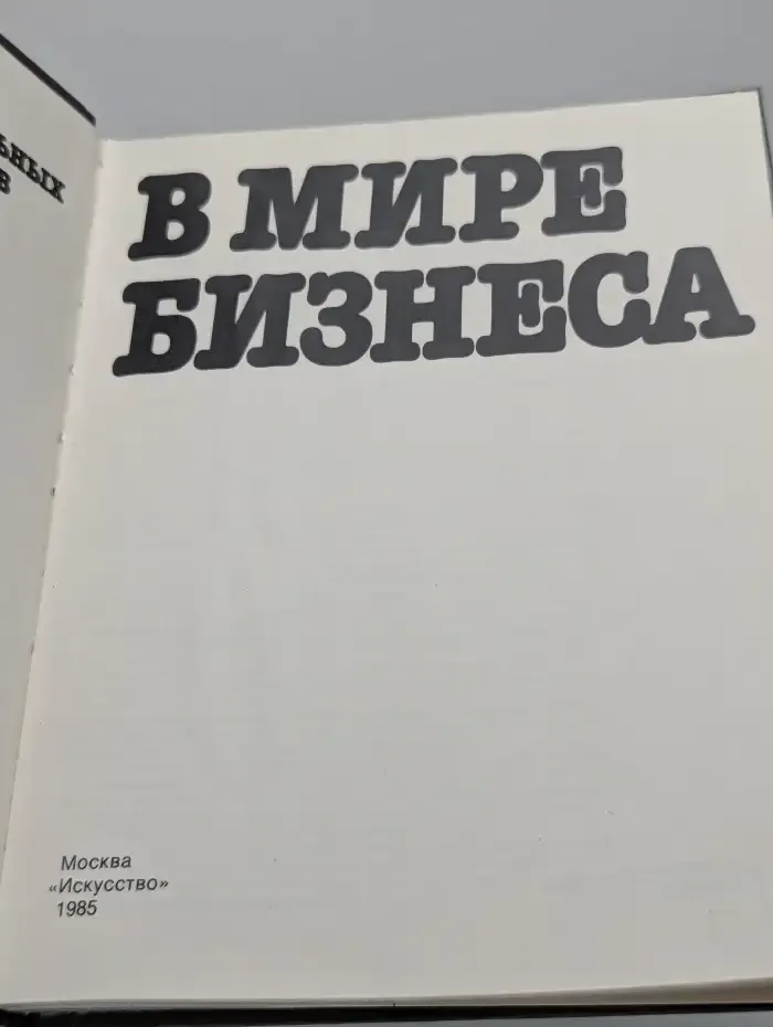 В мире бизнеса: Сценарии документальных телефильмов. Книга 3