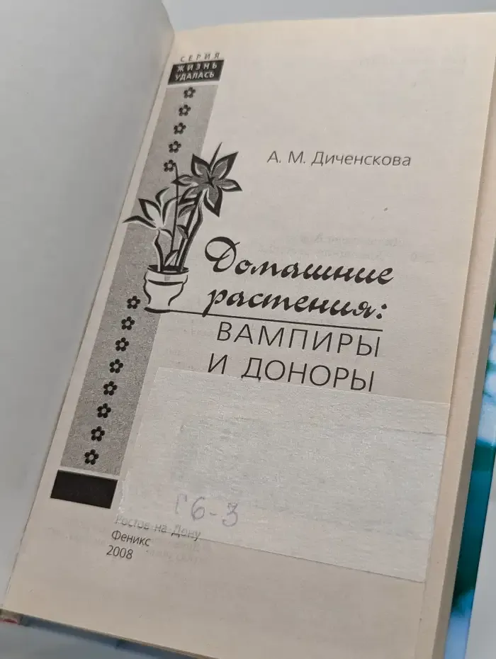 Домашние растения: вампиры и доноры