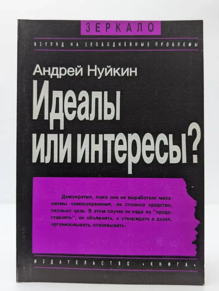 Идеалы или интересы